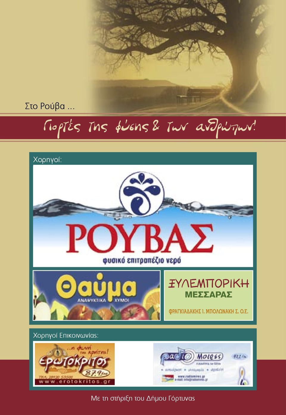 ανθρώπων!