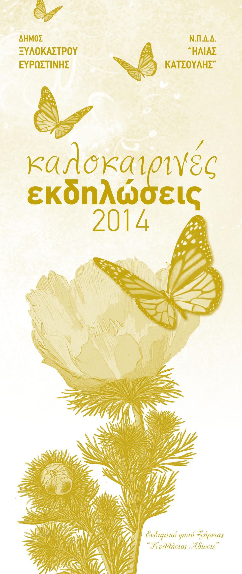 καλοκαιρινές εκδηλώσεις 2014