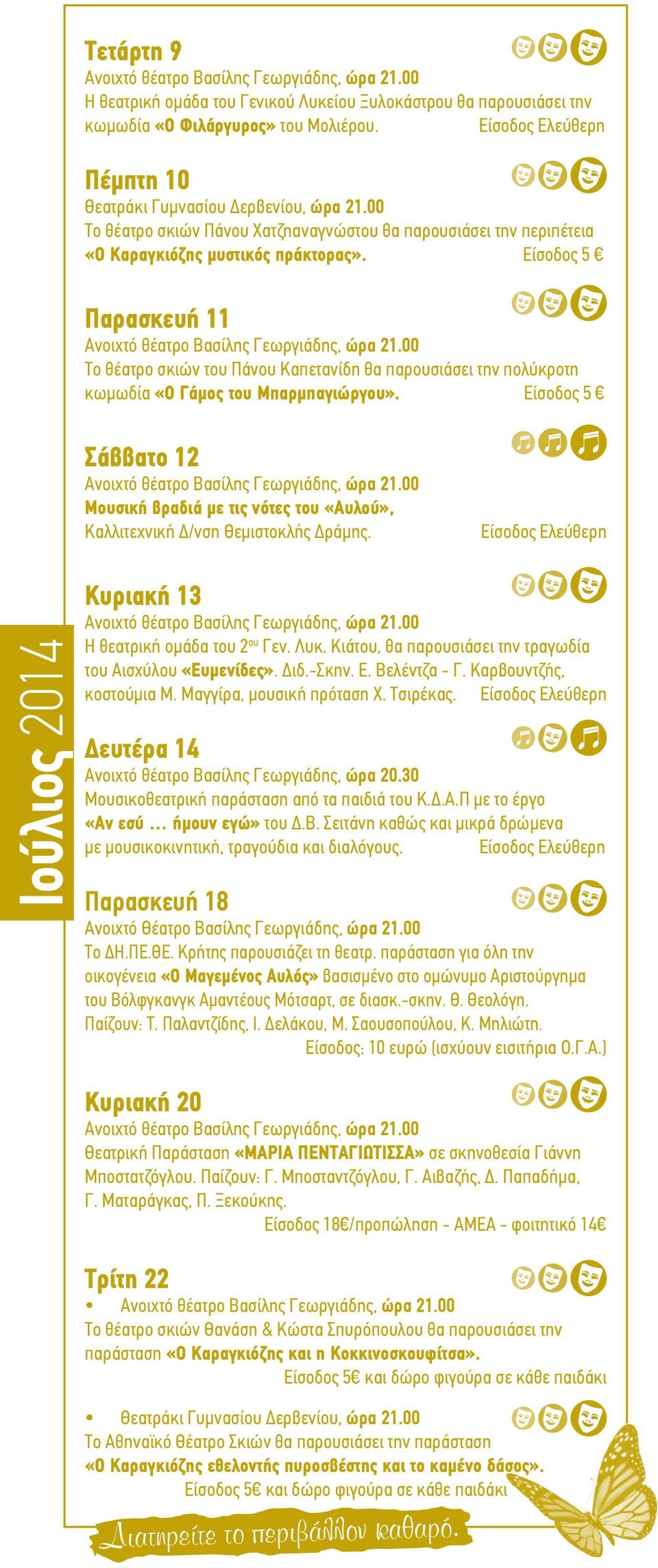 Είσοδος 5 Παρασκευή 11 Το θέατρο σκιών του Πάνου Καπετανίδη θα παρουσιάσει την πολύκροτη κωμωδία «Ο Γάμος του Μπαρμπαγιώργου».
