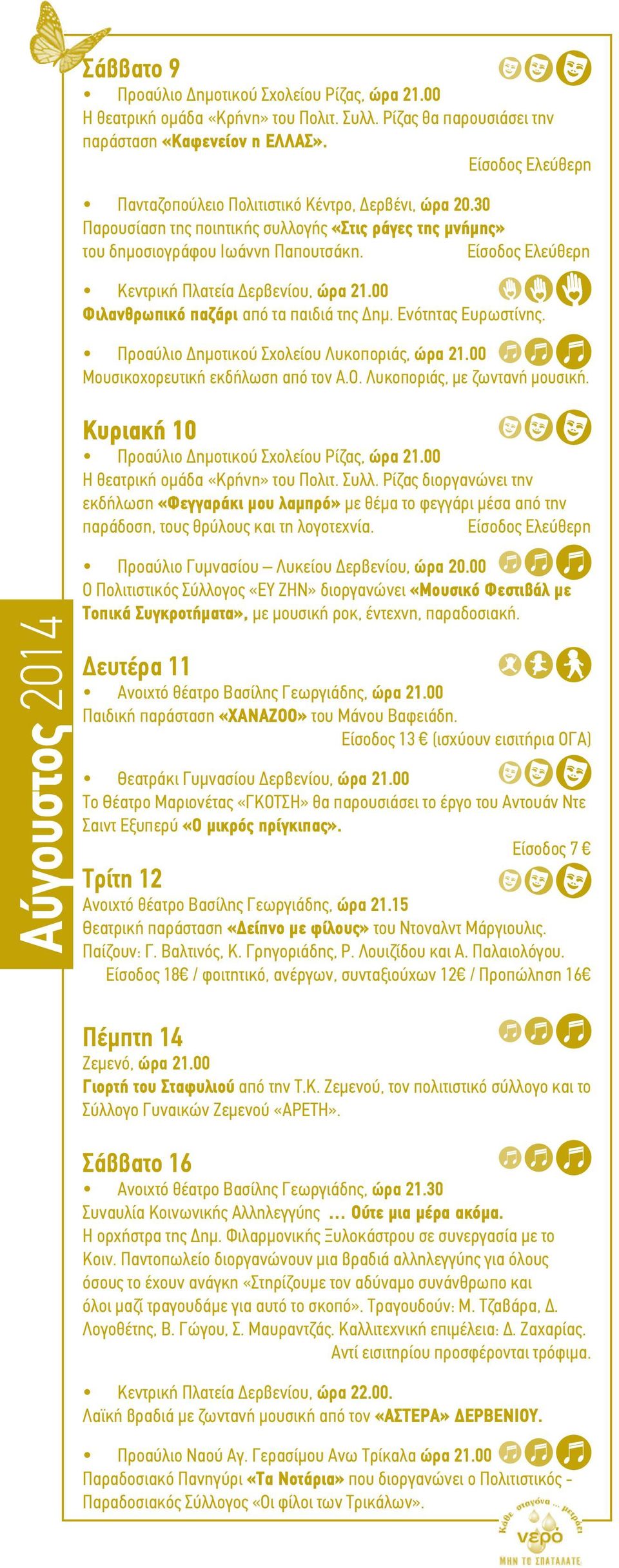 00 Φιλανθρωπικό παζάρι από τα παιδιά της Δημ. Ενότητας Ευρωστίνης. Προαύλιο Δημοτικού Σχολείου Λυκοποριάς, ώρα 21.00 Μουσικοχορευτική εκδήλωση από τον Α.Ο. Λυκοποριάς, με ζωντανή μουσική.