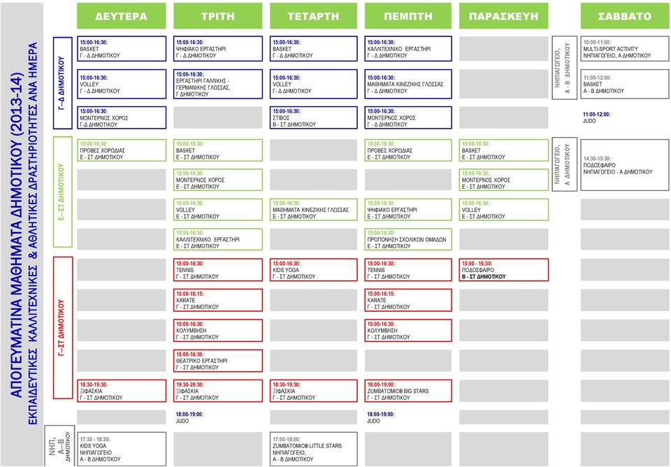 ΕΡΓΑΣΤΗΡΙ TENNIS 15:00-16:15: KARATE ΚΟΛΥΜΒΗΣΗ ΘΕΑΤΡΙΚΟ ΕΡΓΑΣΤΗΡΙ 19:30-20:30: ΞΙΦΑΣΚΙΑ 18:00-19:00: JUDO VOLLEY Γ- Δ ΔΗΜΟΤΙΚΟΥ ΣΤΙΒΟΣ B - ΣΤ ΔΗΜΟΤΙΚΟΥ ΜΑΘΗΜΑΤΑ ΚΙΝΕΖΙΚΗΣ ΓΛΩΣΣΑΣ KIDS YOGA