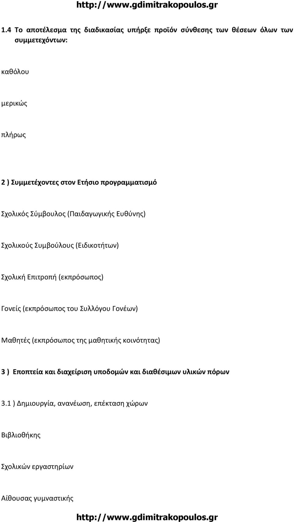 Επιτροπή (εκπρόσωπος) Γονείς (εκπρόσωπος του Συλλόγου Γονέων) Μαθητές (εκπρόσωπος της μαθητικής κοινότητας) 3 ) Εποπτεία και