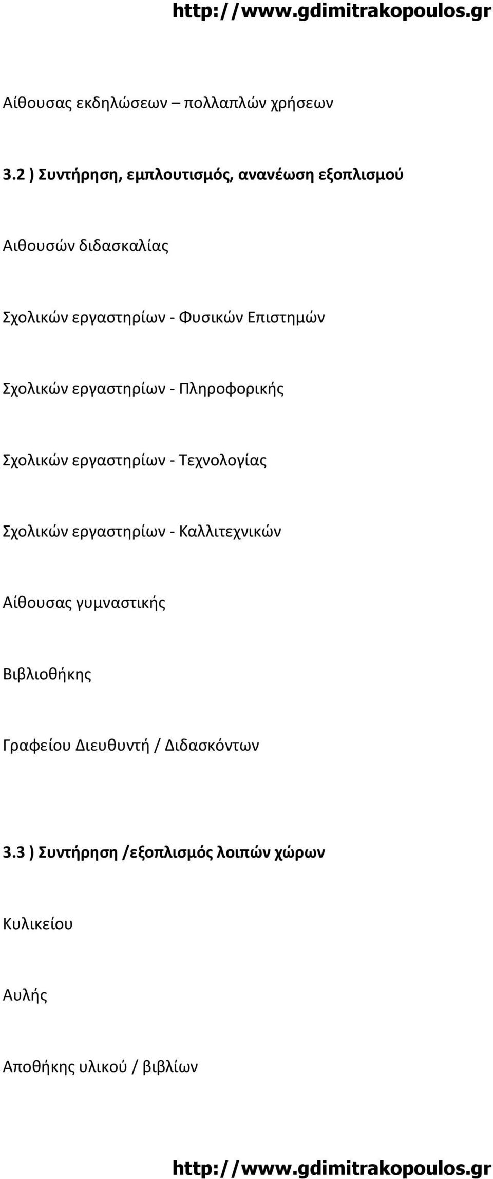 Επιστημών Σχολικών εργαστηρίων - Πληροφορικής Σχολικών εργαστηρίων - Τεχνολογίας Σχολικών εργαστηρίων