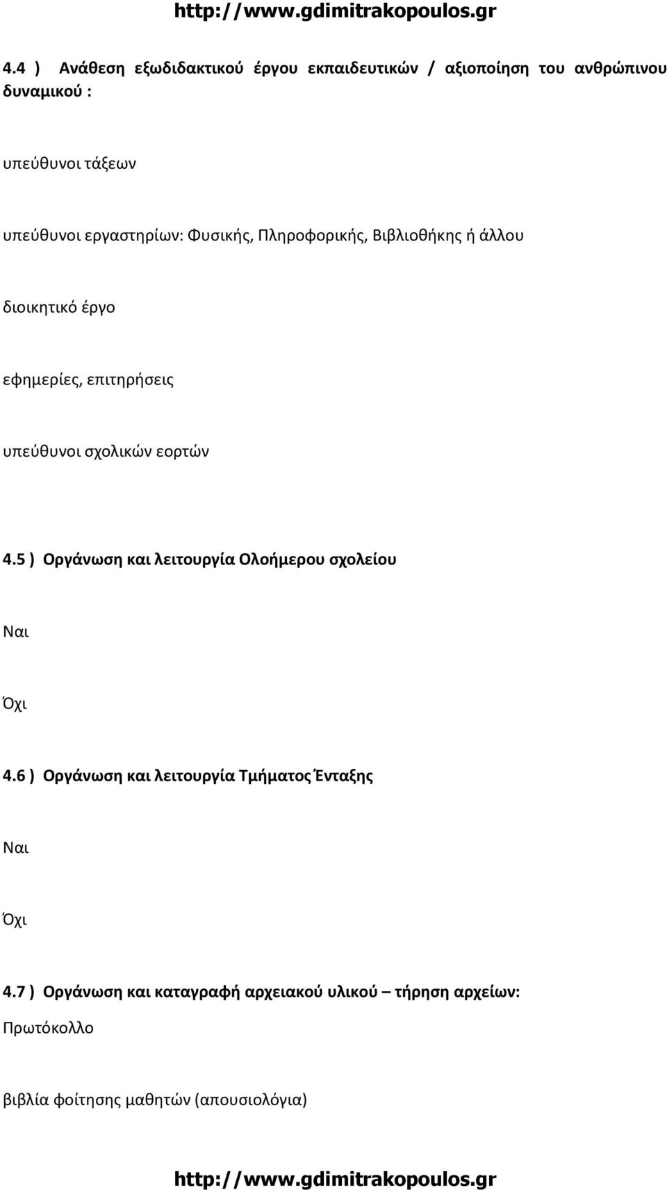 υπεύθυνοι σχολικών εορτών 4.5 ) Οργάνωση και λειτουργία Ολοήμερου σχολείου 4.