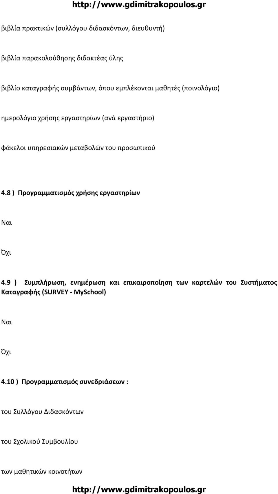 8 ) Προγραμματισμός χρήσης εργαστηρίων 4.