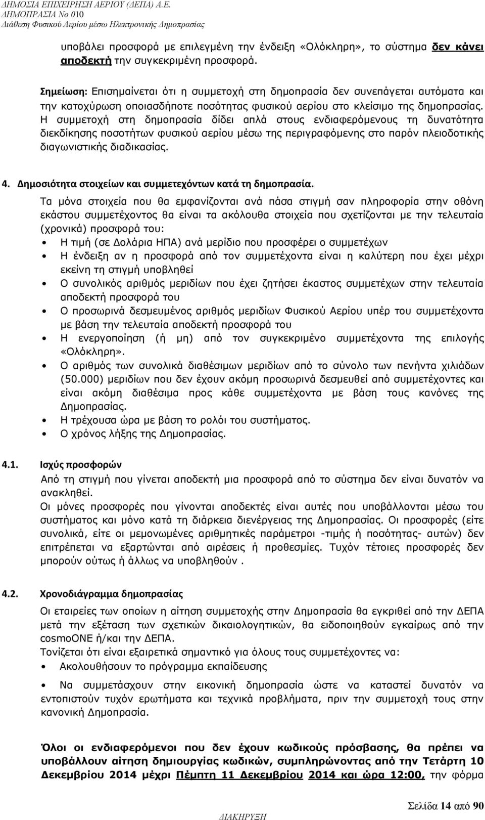 Η συμμετοχή στη δημοπρασία δίδει απλά στους ενδιαφερόμενους τη δυνατότητα διεκδίκησης ποσοτήτων φυσικού αερίου μέσω της περιγραφόμενης στο παρόν πλειοδοτικής διαγωνιστικής διαδικασίας. 4.