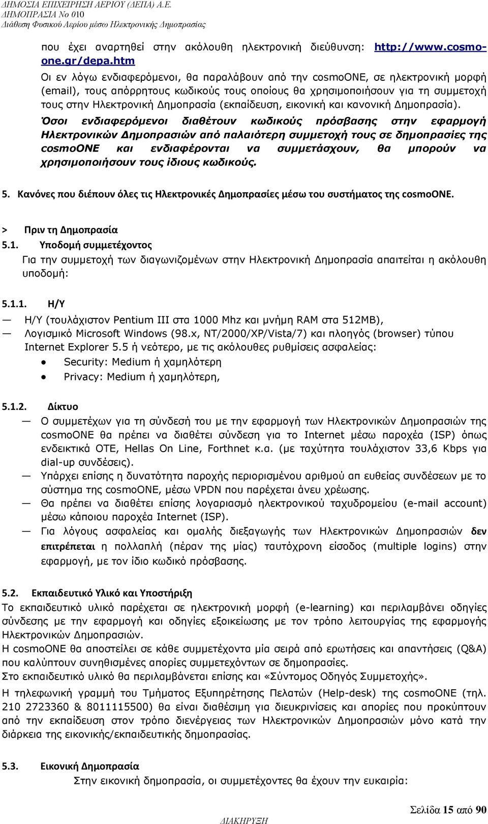 (εκπαίδευση, εικονική και κανονική Δημοπρασία).