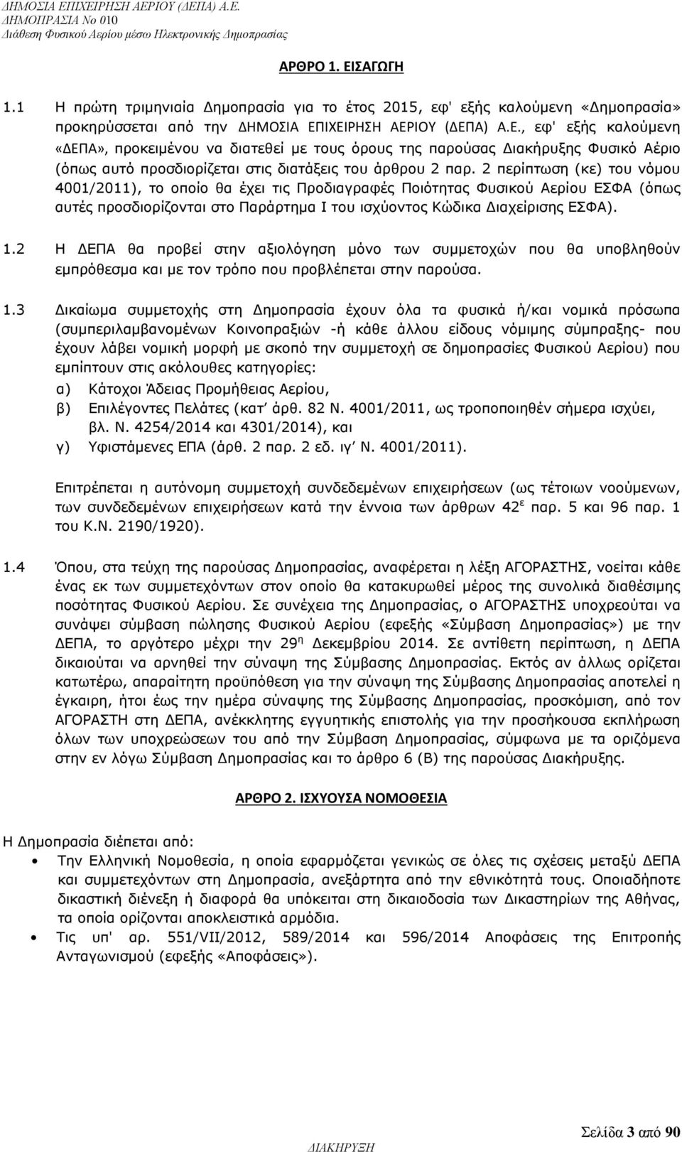 2 Η ΔΕΠΑ θα προβεί στην αξιολόγηση μόνο των συμμετοχών που θα υποβληθούν εμπρόθεσμα και με τον τρόπο που προβλέπεται στην παρούσα. 1.