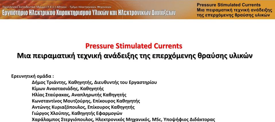 Αναπληρωτής Καθηγητής Κωνσταντίνος Μουτζούρης, Επίκουρος Καθηγητής Αντώνης Κυριαζόπουλος, Επίκουρος