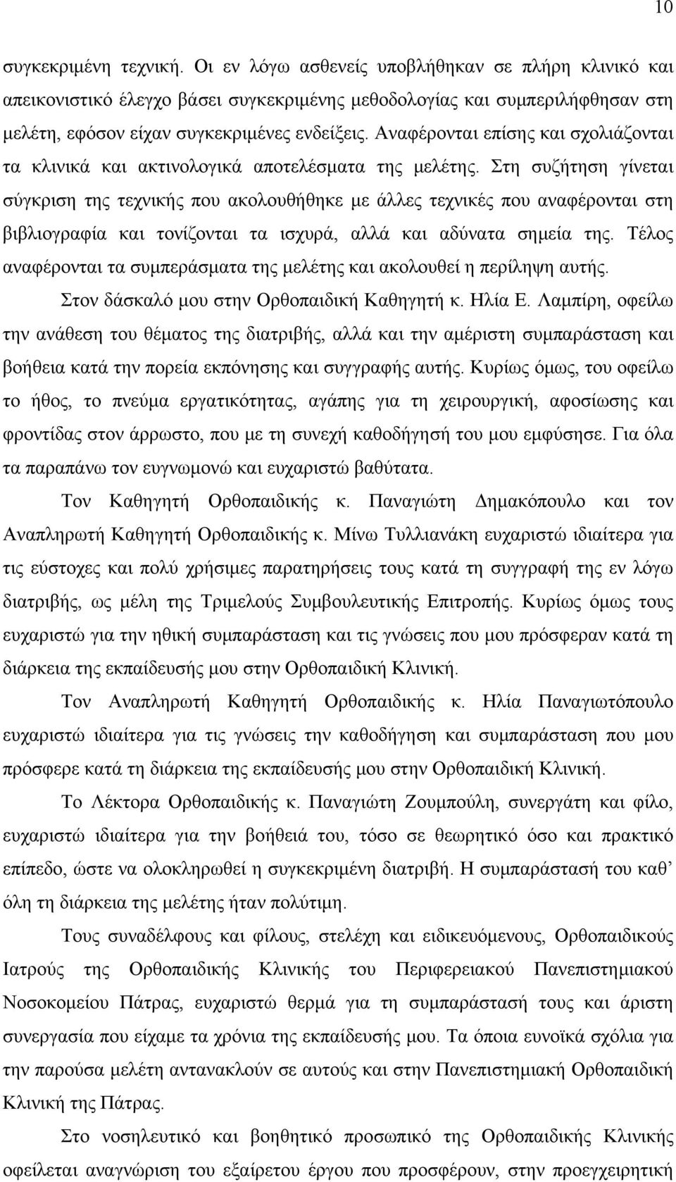 Αναφέρονται επίσης και σχολιάζονται τα κλινικά και ακτινολογικά αποτελέσματα της μελέτης.