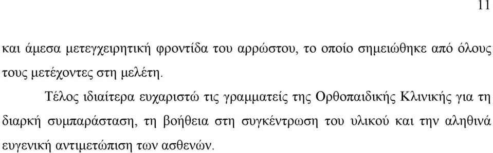 Τέλος ιδιαίτερα ευχαριστώ τις γραμματείς της Ορθοπαιδικής Κλινικής για