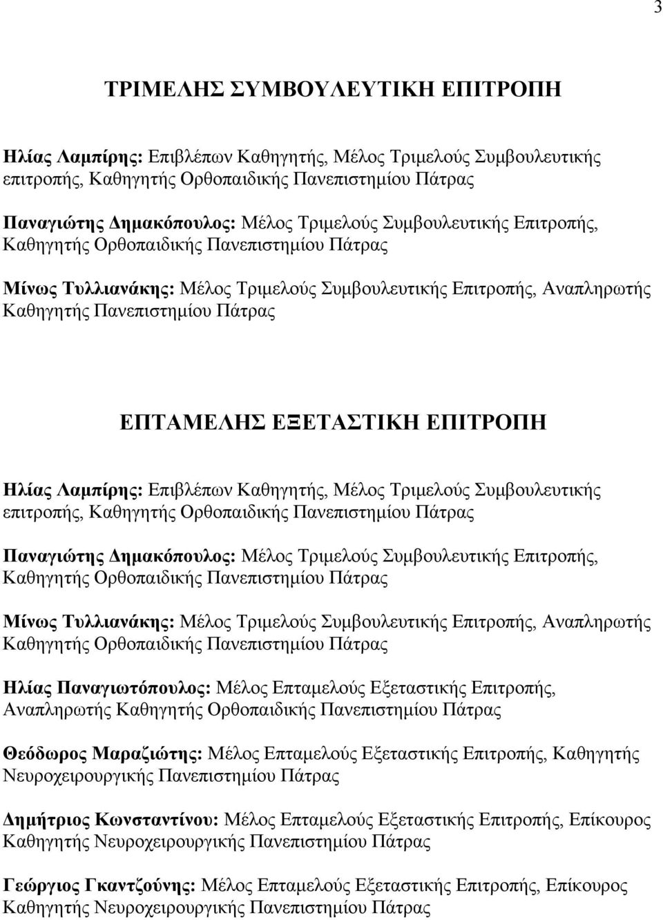 ΕΠΙΤΡΟΠΗ Ηλίας Λαμπίρης: Επιβλέπων Καθηγητής, Μέλος Τριμελούς Συμβουλευτικής επιτροπής, Καθηγητής Ορθοπαιδικής Πανεπιστημίου Πάτρας Παναγιώτης Δημακόπουλος: Μέλος Τριμελούς Συμβουλευτικής Επιτροπής,
