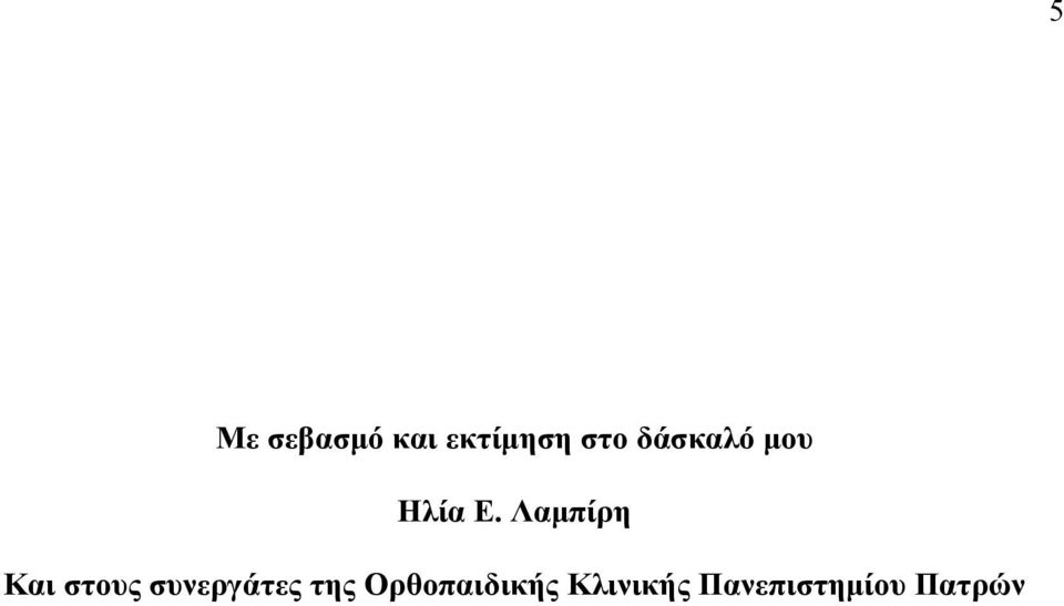 Λαμπίρη Και στους συνεργάτες