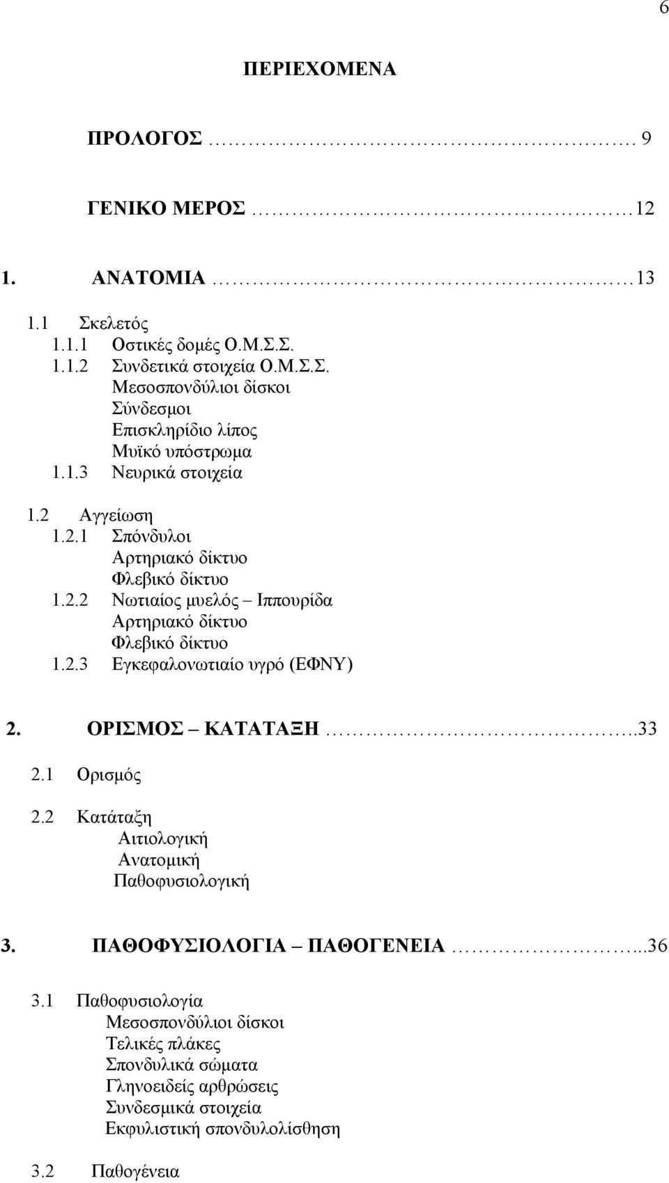 ΟΡΙΣΜΟΣ ΚΑΤΑΤΑΞΗ..33 2.1 Ορισμός 2.2 Κατάταξη Αιτιολογική Ανατομική Παθοφυσιολογική 3. ΠΑΘΟΦΥΣΙΟΛΟΓΙΑ ΠΑΘΟΓΕΝΕΙΑ...36 3.
