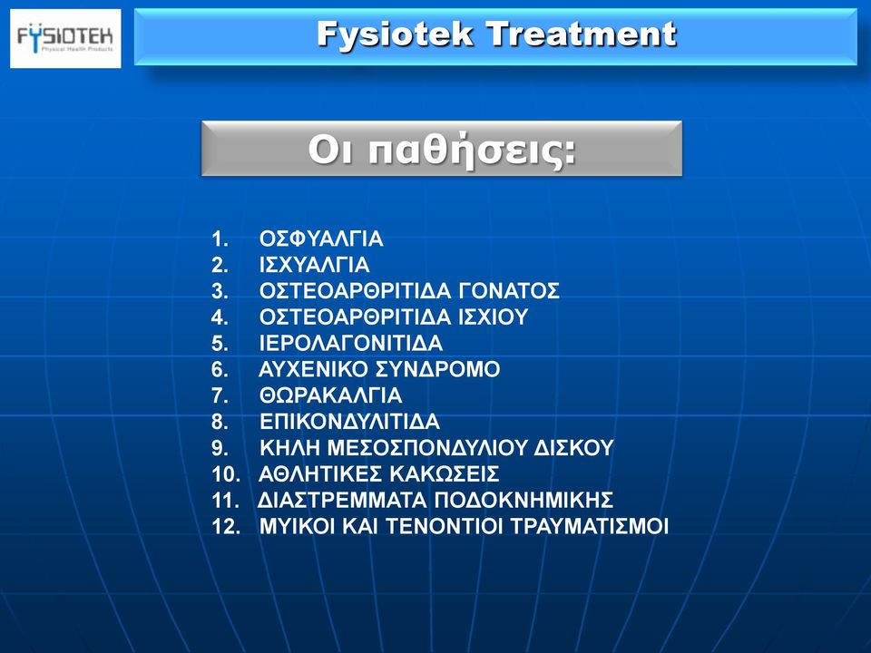 ΘΩΡΑΚΑΛΓΙΑ 8. ΕΠΙΚΟΝΔΤΛΙΣΙΔΑ 9. ΚΗΛΗ ΜΕΟΠΟΝΔΤΛΙΟΤ ΔΙΚΟΤ 10.