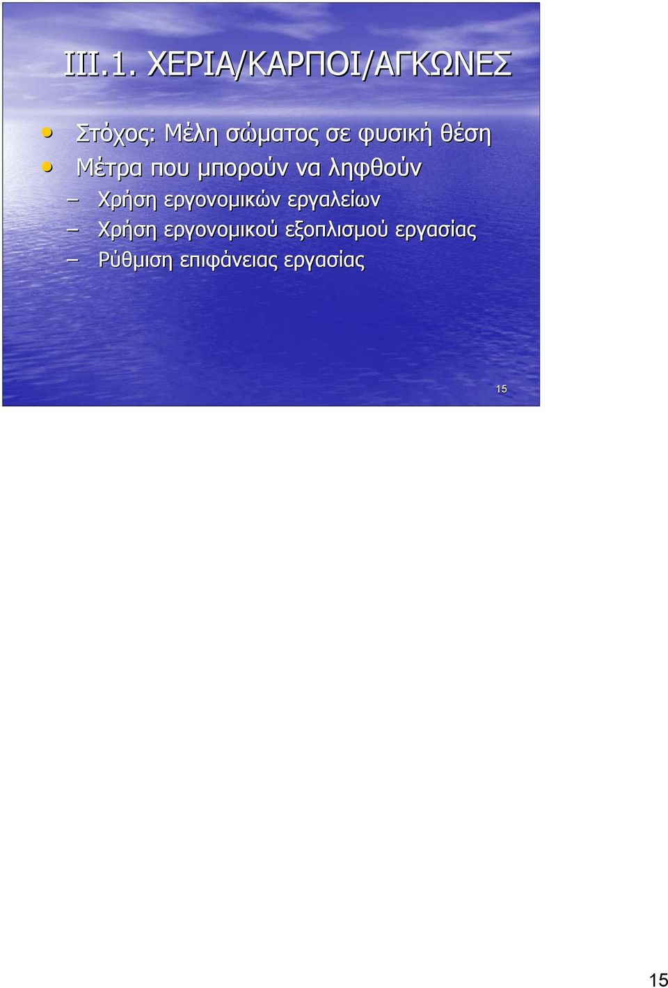 σώµατος σε φυσική θέση Μέτρα που µπορούν να ληφθούν