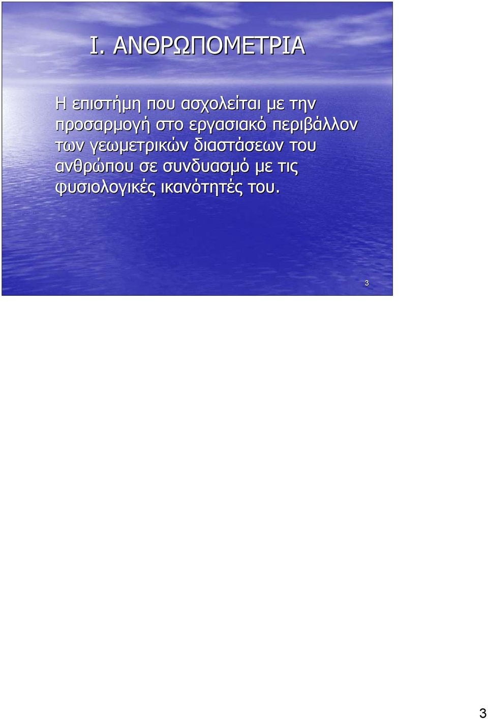 των γεωµετρικών διαστάσεων του ανθρώπου σε