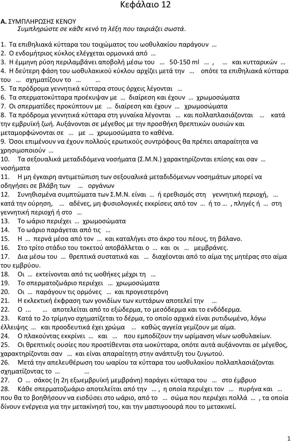 Τα πρόδρομα γεννητικά κύτταρα στους όρχεις λέγονται 6. Τα σπερματοκύτταρα προέκυψαν με διαίρεση και έχουν χρωμοσώματα 7. Οι σπερματίδες προκύπτουν με διαίρεση και έχουν χρωμοσώματα 8.