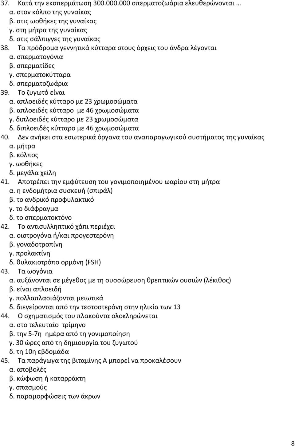 απλοειδές κύτταρο με 46 χρωμοσώματα γ. διπλοειδές κύτταρο με 23 χρωμοσώματα δ. διπλοειδές κύτταρο με 46 χρωμοσώματα 40. Δεν ανήκει στα εσωτερικά όργανα του αναπαραγωγικού συστήματος της γυναίκας α.