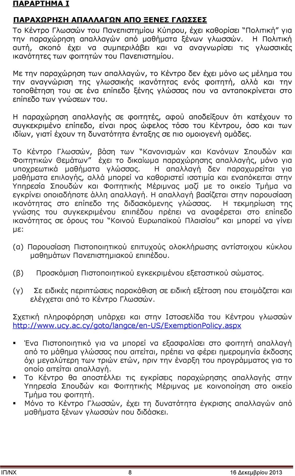 Με την παραχώρηση των απαλλαγών, το Κέντρο δεν έχει μόνο ως μέλημα του την αναγνώριση της γλωσσικής ικανότητας ενός φοιτητή, αλλά και την τοποθέτηση του σε ένα επίπεδο ξένης γλώσσας που να