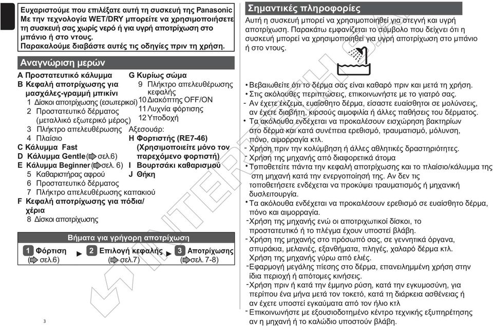 Αναγνώριση μερών Α Προστατευτικό κάλυμμα Β Κεφαλή αποτρίχωσης για μασχάλες-γραμμή μπικίνι 1 Δίσκοι αποτρίχωσης (εσωτερικοί) 2 Προστατευτικό δέρματος (μεταλλικό εξωτερικό μέρος) 3 Πλήκτρο