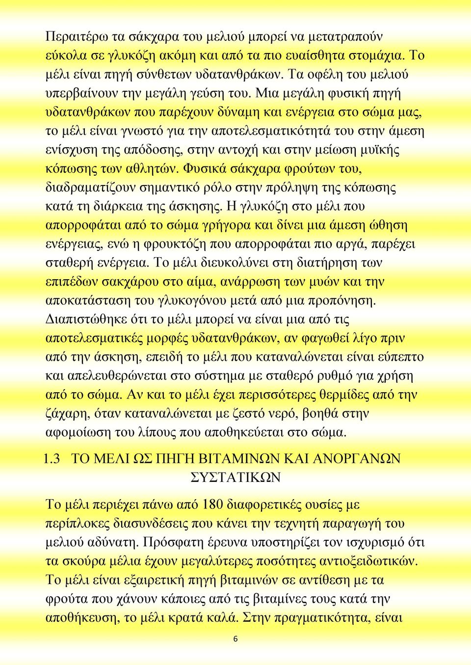 Μια μεγάλη φυσική πηγή υδατανθράκων που παρέχουν δύναμη και ενέργεια στο σώμα μας, το μέλι είναι γνωστό για την αποτελεσματικότητά του στην άμεση ενίσχυση της απόδοσης, στην αντοχή και στην μείωση