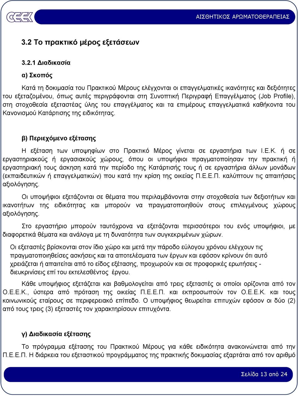 β) Περιεχόµενο εξέτασης Η εξέταση των υποψηφίων στο Πρακτικό Μέρος γίνεται σε εργαστήρια των Ι.Ε.Κ.
