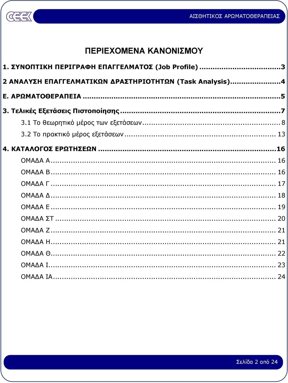Τελικές Εξετάσεις Πιστοποίησης...7 3.1 Το θεωρητικό µέρος των εξετάσεων... 8 3.2 Το πρακτικό µέρος εξετάσεων... 13 4.