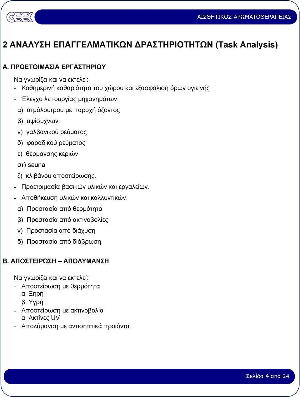 β) υψίσυχνων γ) γαλβανικού ρεύµατος δ) φαραδικού ρεύµατος ε) θέρµανσης κεριών στ) sauna ζ) κλιβάνου αποστείρωσης. - Προετοιµασία βασικών υλικών και εργαλείων.