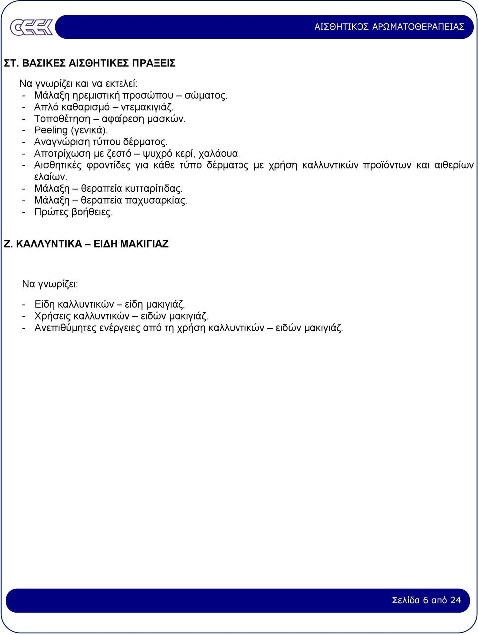 - Αισθητικές φροντίδες για κάθε τύπο δέρµατος µε χρήση καλλυντικών προϊόντων και αιθερίων ελαίων. - Μάλαξη θεραπεία κυτταρίτιδας.