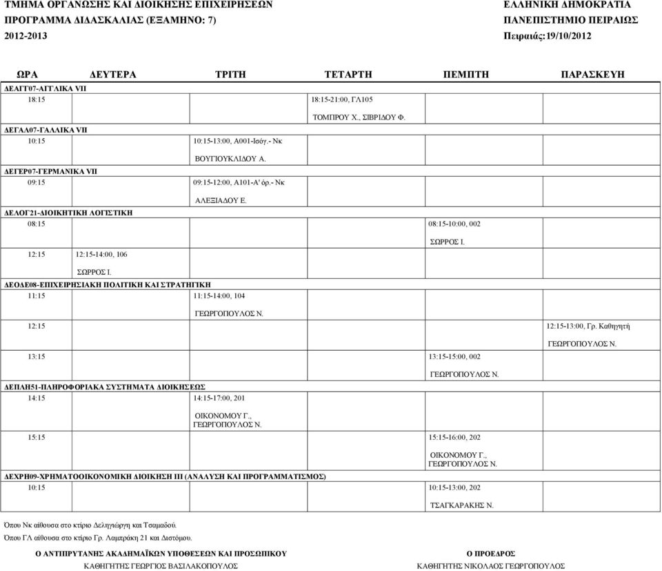 - Νκ ΔΕΛΟΓ21-ΔΙΟΙΚΗΤΙΚΗ ΛΟΓΙΣΤΙΚΗ 08:15 08:15-10:00, 002 12:15 12:15-14:00, 106 ΔΕΟΔΕ08-ΕΠΙΧΕΙΡΗΣΙΑΚΗ ΠΟΛΙΤΙΚΗ ΚΑΙ ΣΤΡΑΤΗΓΙΚΗ 11:15 11:15-14:00, 104 12:15