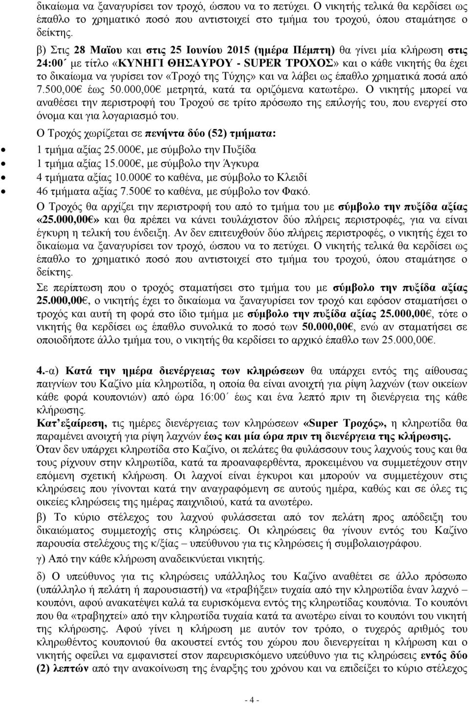 Τύχης» και να λάβει ως έπαθλο χρηματικά ποσά από 7.500,00 έως 50.000,00 μετρητά, κατά τα οριζόμενα κατωτέρω.