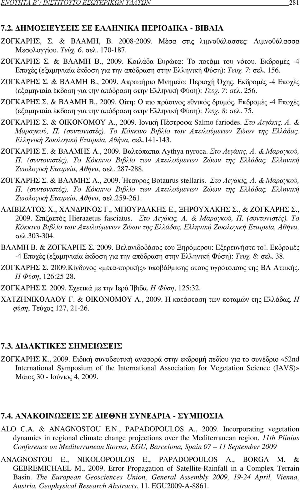 Εκδροµές -4 Εποχές (εξαµηνιαία έκδοση για την απόδραση στην Ελληνική Φύση): Τευχ. 7: σελ. 256. ΖΟΓΚΑΡΗΣ Σ. & ΒΛΑΜΗ Β., 2009. Οίτη: Ο πιο πράσινος εθνικός δρυµός.