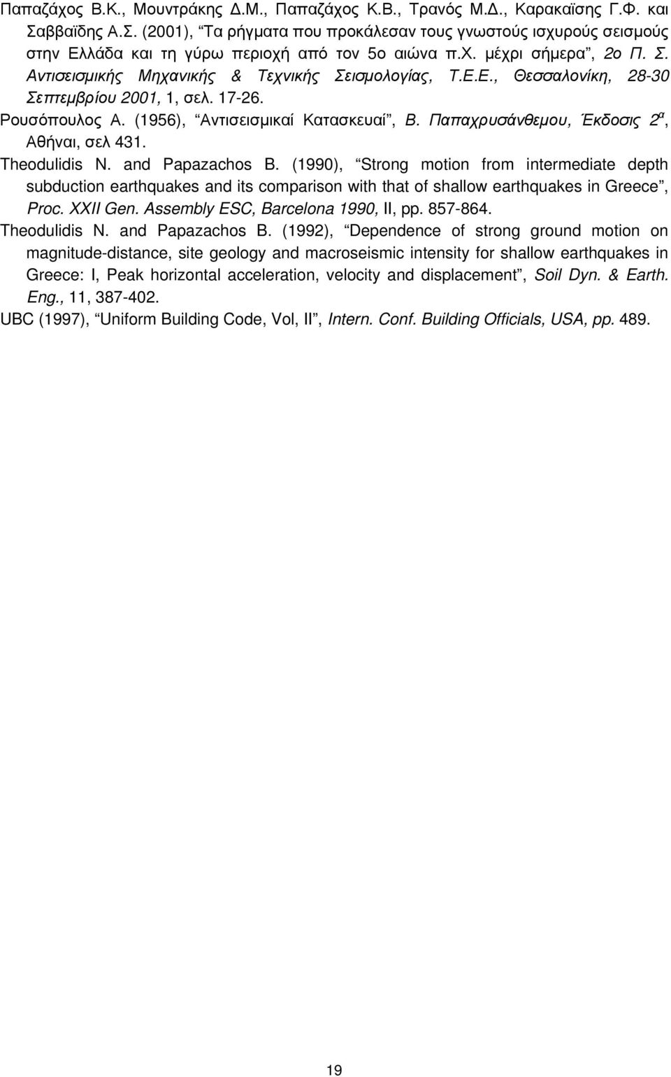 Αντισεισμικής Μηχανικής & Τεχνικής Σεισμολογίας, Τ.Ε.Ε., Θεσσαλονίκη, 28-30 Σεπτεμβρίου 2001, 1, σελ. 17-26. Ρουσόπουλος Α. (1956), Αντισεισμικαί Κατασκευαί, Β.