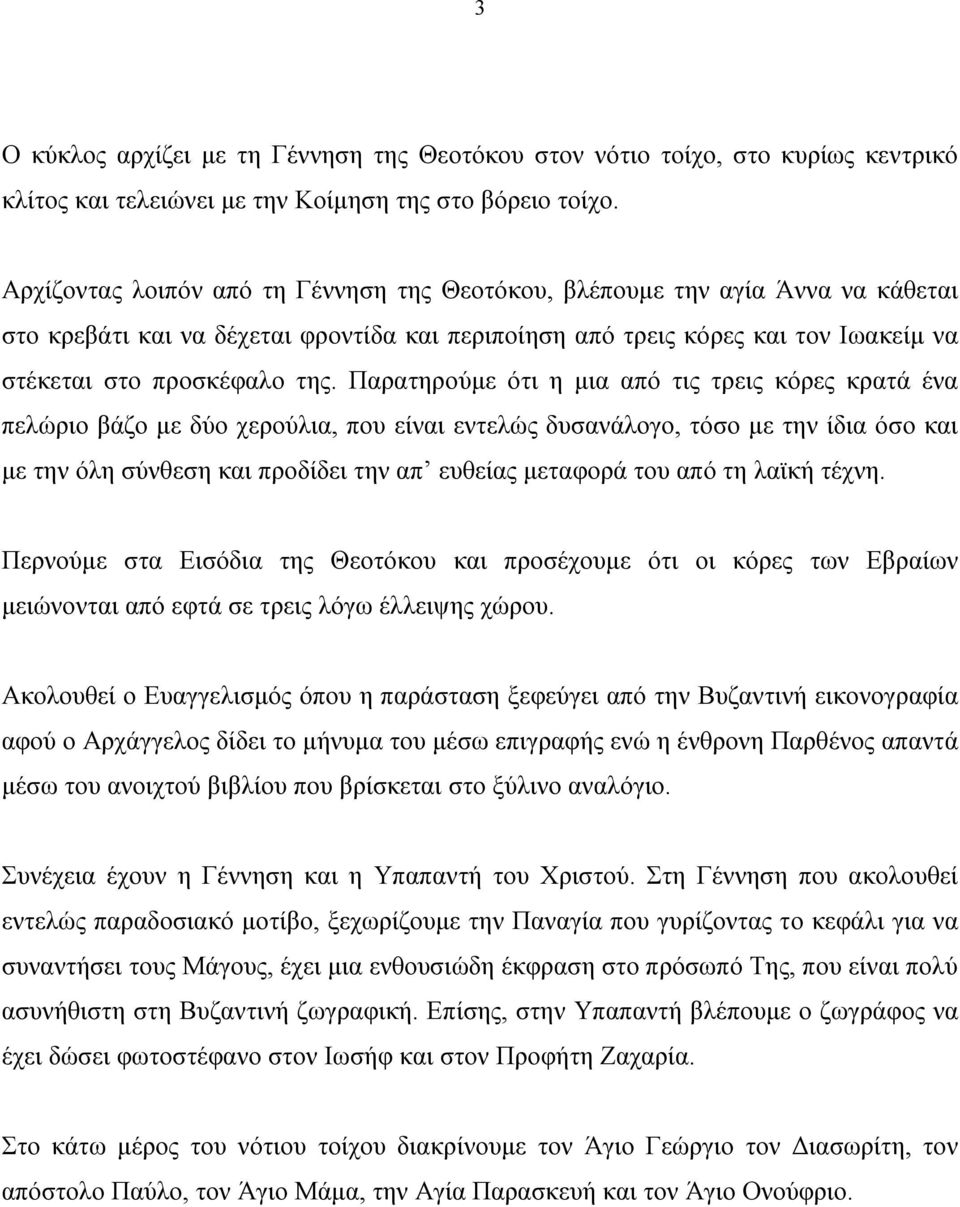 Παρατηρούμε ότι η μια από τις τρεις κόρες κρατά ένα πελώριο βάζο με δύο χερούλια, που είναι εντελώς δυσανάλογο, τόσο με την ίδια όσο και με την όλη σύνθεση και προδίδει την απ ευθείας μεταφορά του