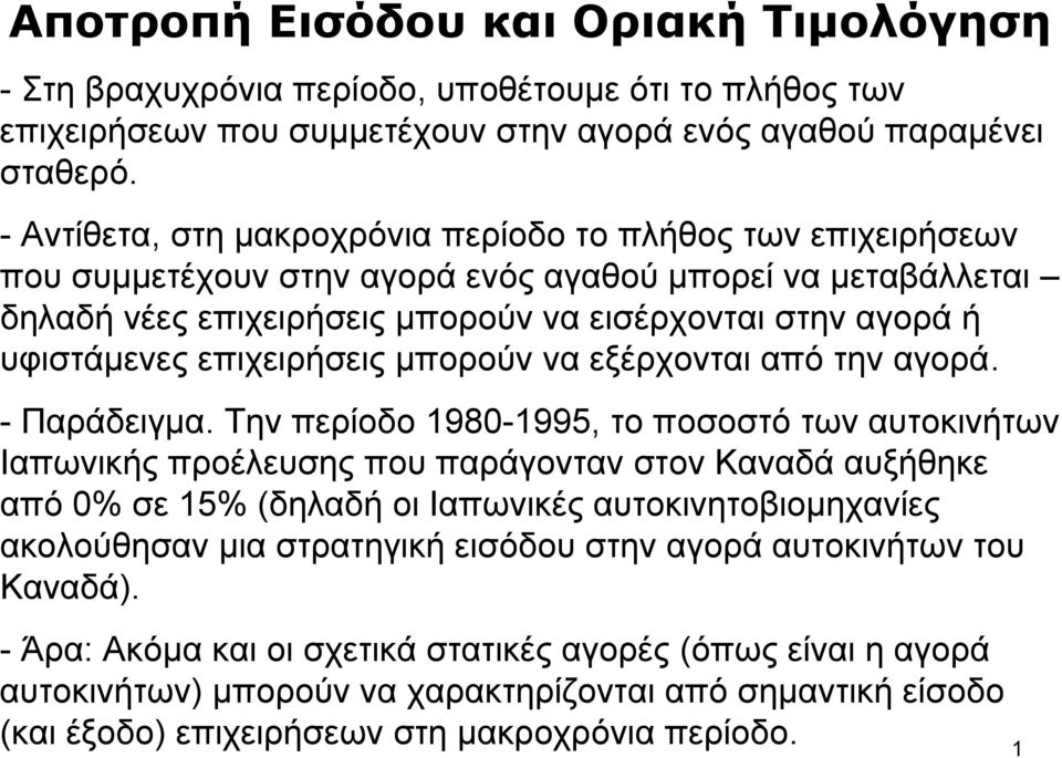 επιχειρήσεις μπορούν να εξέρχονται από την αγορά. - Παράδειγμα.