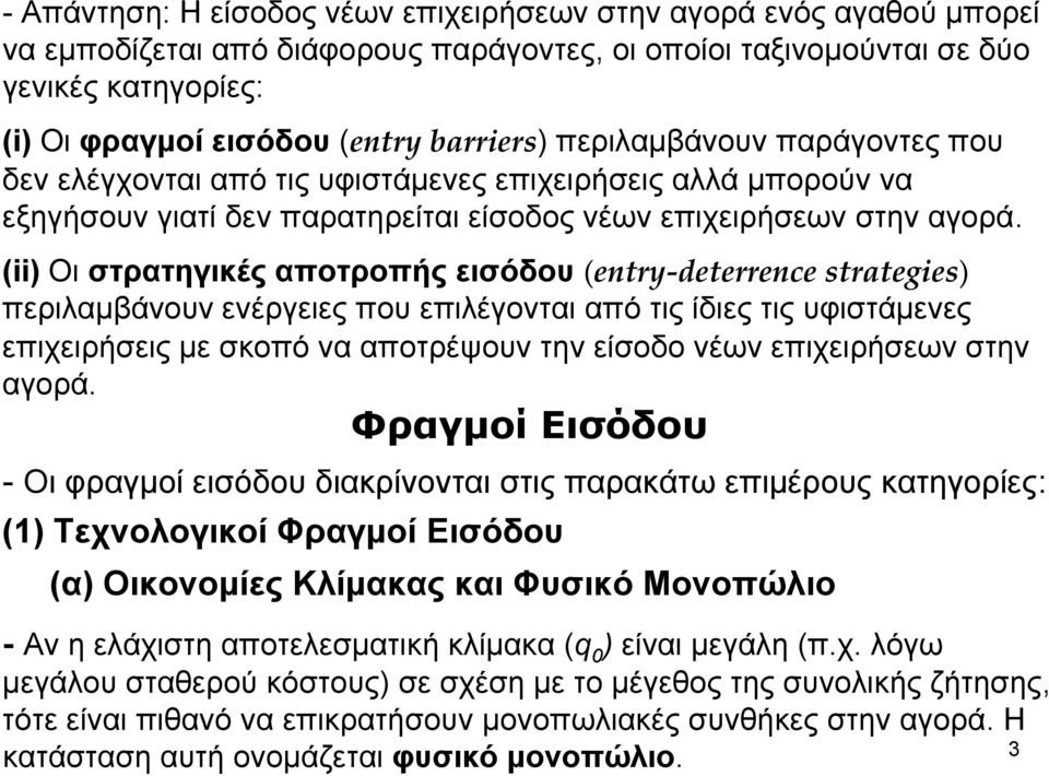 (ii) Οι στρατηγικές αποτροπής εισόδου (entry deterrence strategies) περιλαμβάνουν ενέργειες που επιλέγονται από τις ίδιες τις υφιστάμενες επιχειρήσεις με σκοπό να αποτρέψουν την είσοδο νέων