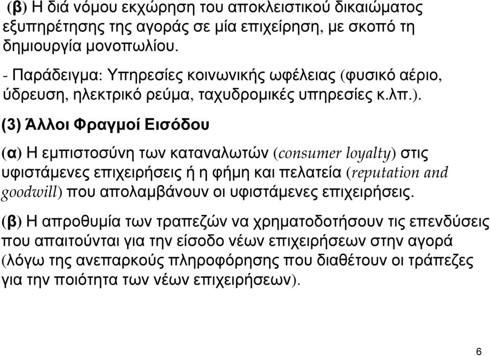 (3) Άλλοι Φραγμοί Εισόδου (α) Η εμπιστοσύνη των καταναλωτών (consumer loyalty) στις υφιστάμενες επιχειρήσεις ή η φήμη και πελατεία (reputation and goodwill) που