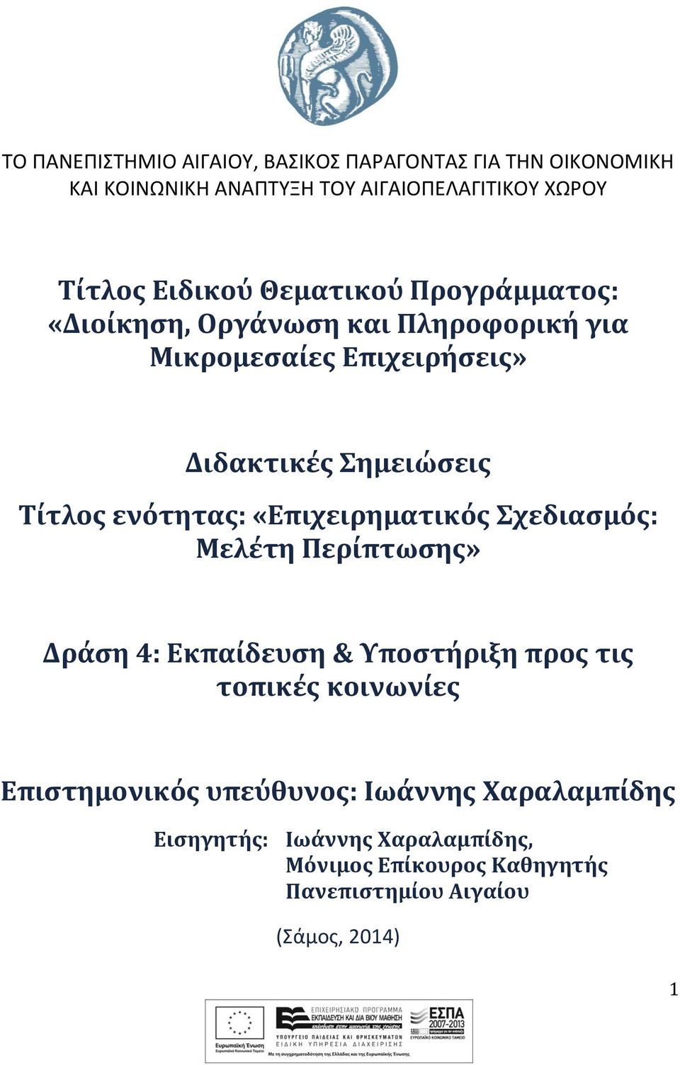 ενότητας: «Επιχειρηματικός Σχεδιασμός: Μελέτη Περίπτωσης» Δράση 4: Εκπαίδευση & Υποστήριξη προς τις τοπικές κοινωνίες