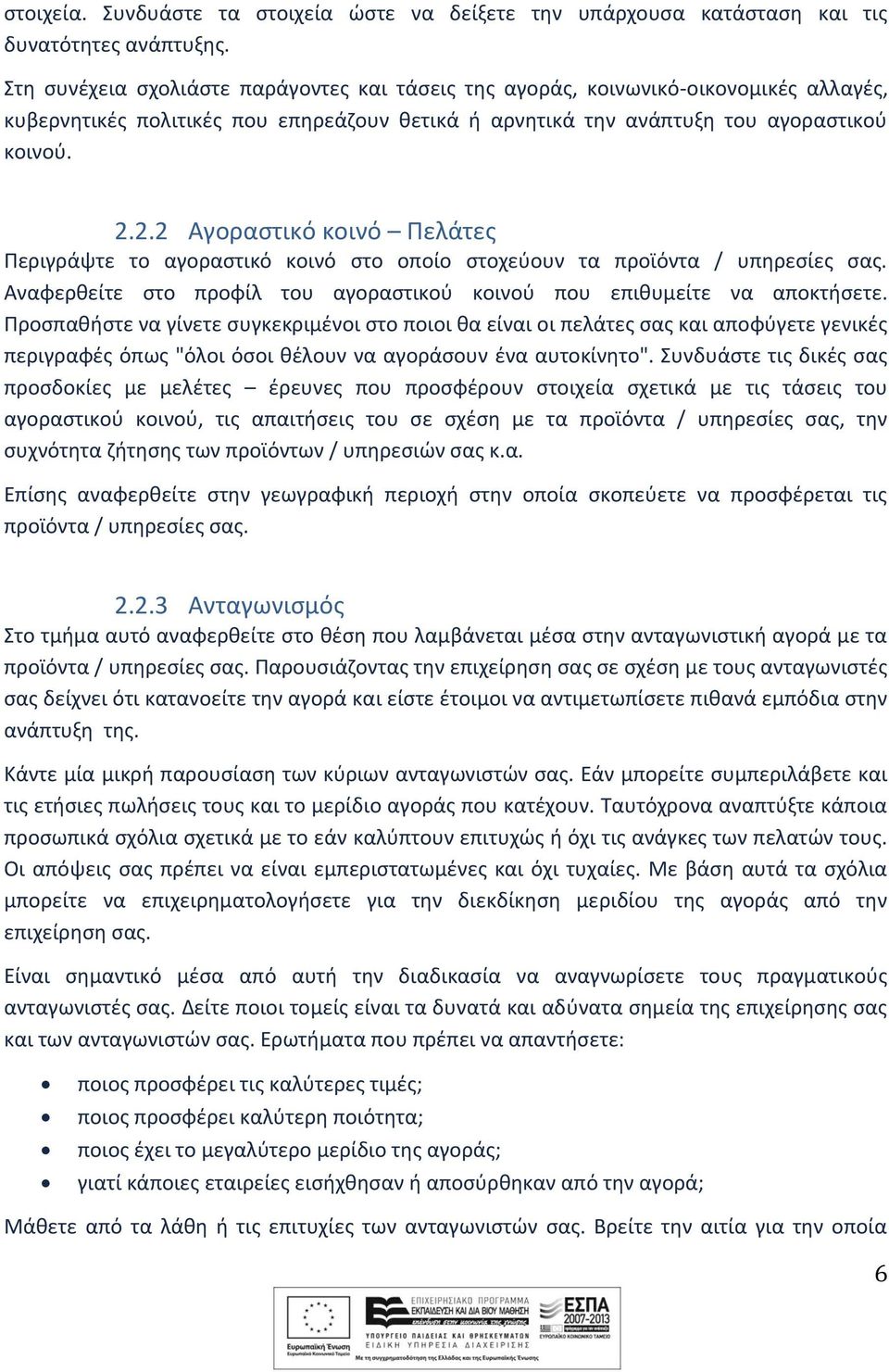 2.2 Αγοραστικό κοινό Πελάτες Περιγράψτε το αγοραστικό κοινό στο οποίο στοχεύουν τα προϊόντα / υπηρεσίες σας. Αναφερθείτε στο προφίλ του αγοραστικού κοινού που επιθυμείτε να αποκτήσετε.