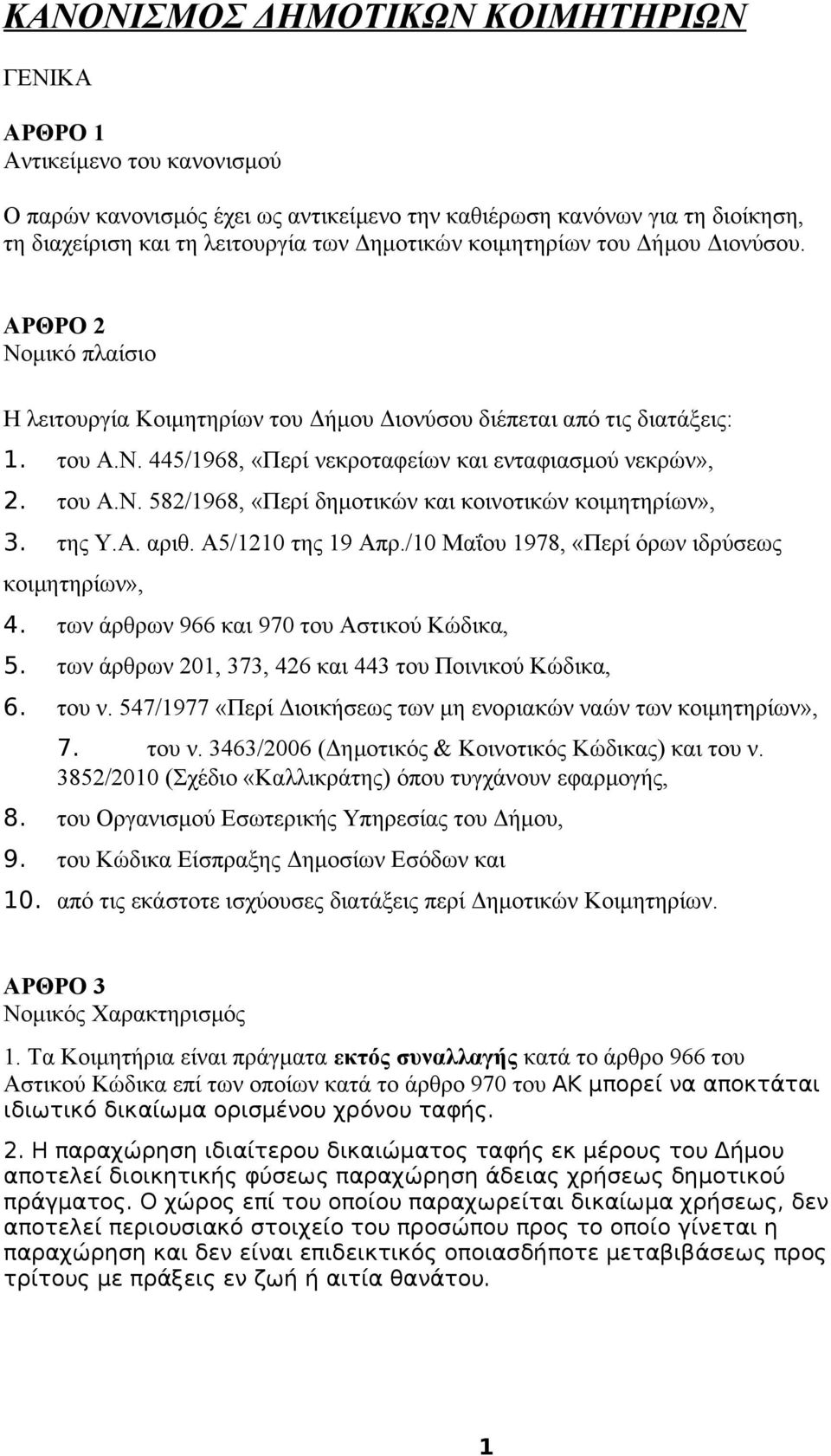 του Α.Ν. 582/1968, «Περί δημοτικών και κοινοτικών κοιμητηρίων», 3. της Υ.Α. αριθ. Α5/1210 της 19 Απρ./10 Μαΐου 1978, «Περί όρων ιδρύσεως κοιμητηρίων», 4. των άρθρων 966 και 970 του Αστικού Κώδικα, 5.