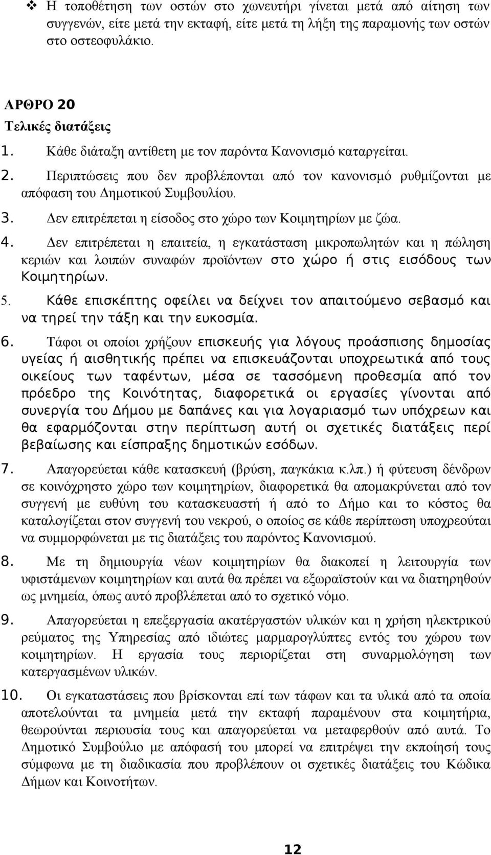 Δεν επιτρέπεται η είσοδος στο χώρο των Κοιμητηρίων με ζώα. 4.