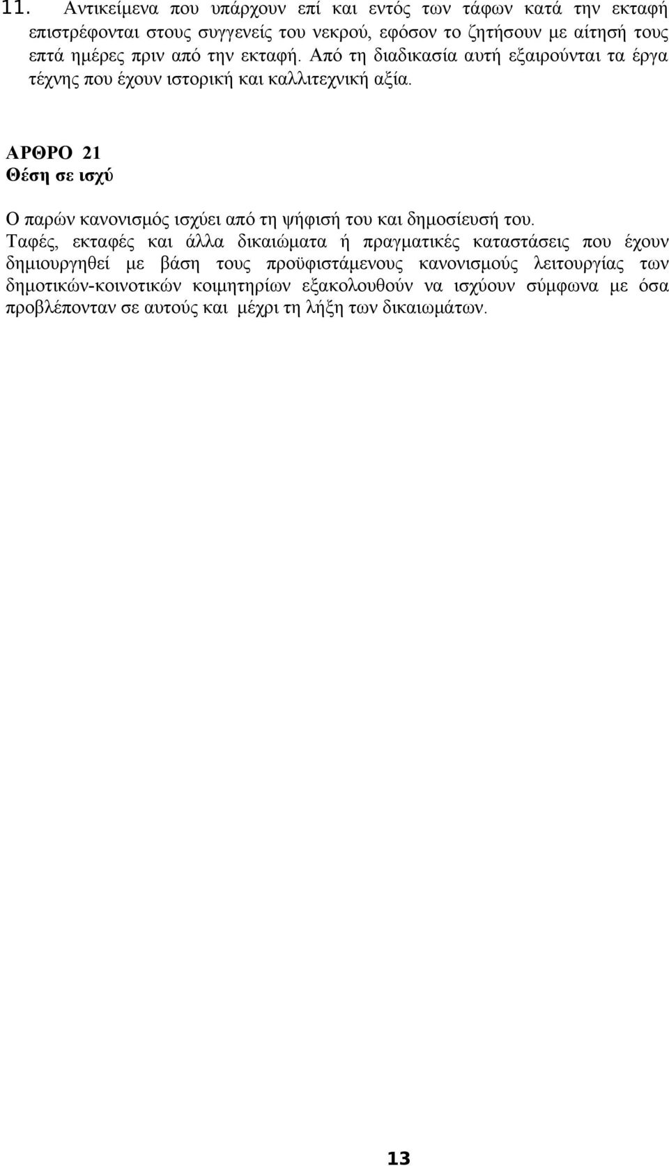 ΑΡΘΡΟ 21 Θέση σε ισχύ Ο παρών κανονισμός ισχύει από τη ψήφισή του και δημοσίευσή του.