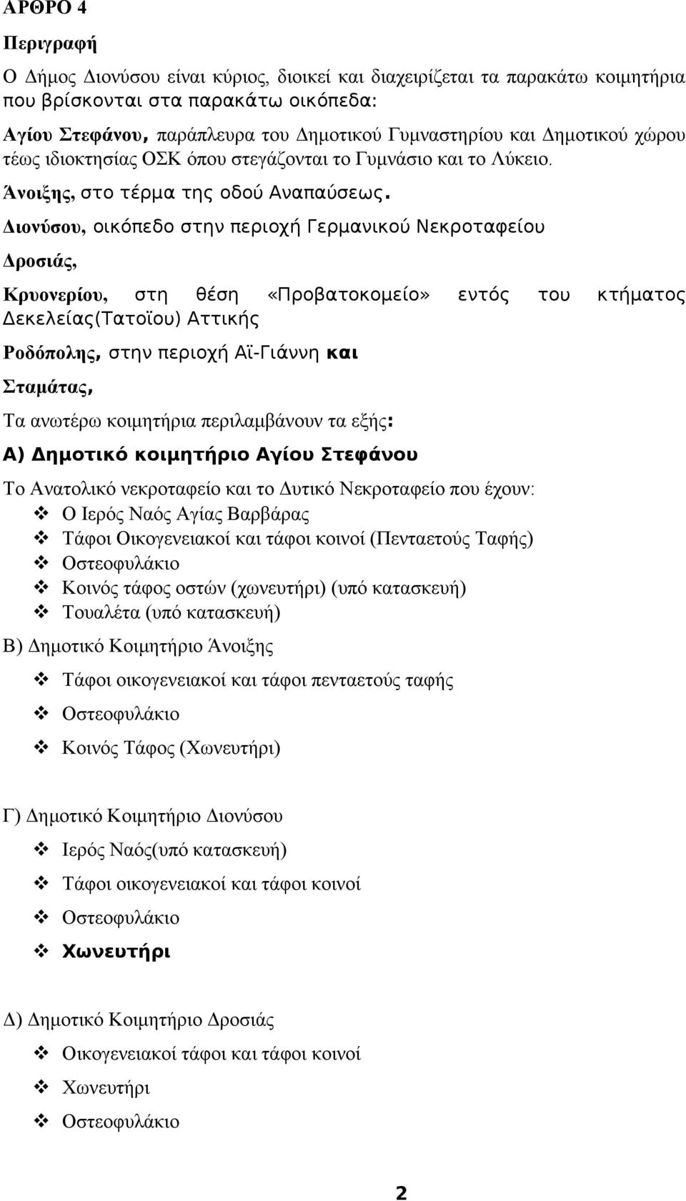 Διονύσου, οικόπεδο στην περιοχή Γερμανικού Νεκροταφείου Δροσιάς, Κρυονερίου, στη θέση «Προβατοκομείο» εντός του κτήματος Δεκελείας(Τατοϊου) Αττικής Ροδόπολης, στην περιοχή Αϊ-Γιάννη και Σταμάτας, Τα