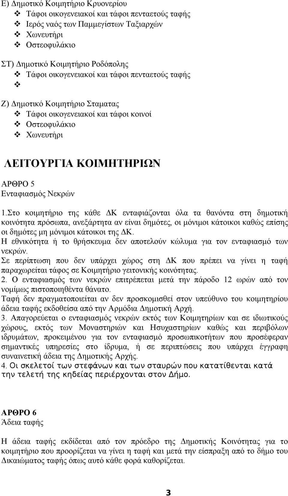 Στο κοιμητήριο της κάθε ΔΚ ενταφιάζονται όλα τα θανόντα στη δημοτική κοινότητα πρόσωπα, ανεξάρτητα αν είναι δημότες, οι μόνιμοι κάτοικοι καθώς επίσης οι δημότες μη μόνιμοι κάτοικοι της ΔΚ.