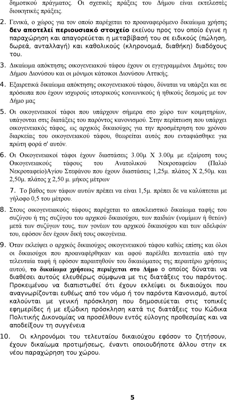 (πώληση, δωρεά, ανταλλαγή) και καθολικούς (κληρονομιά, διαθήκη) διαδόχους του. 3.