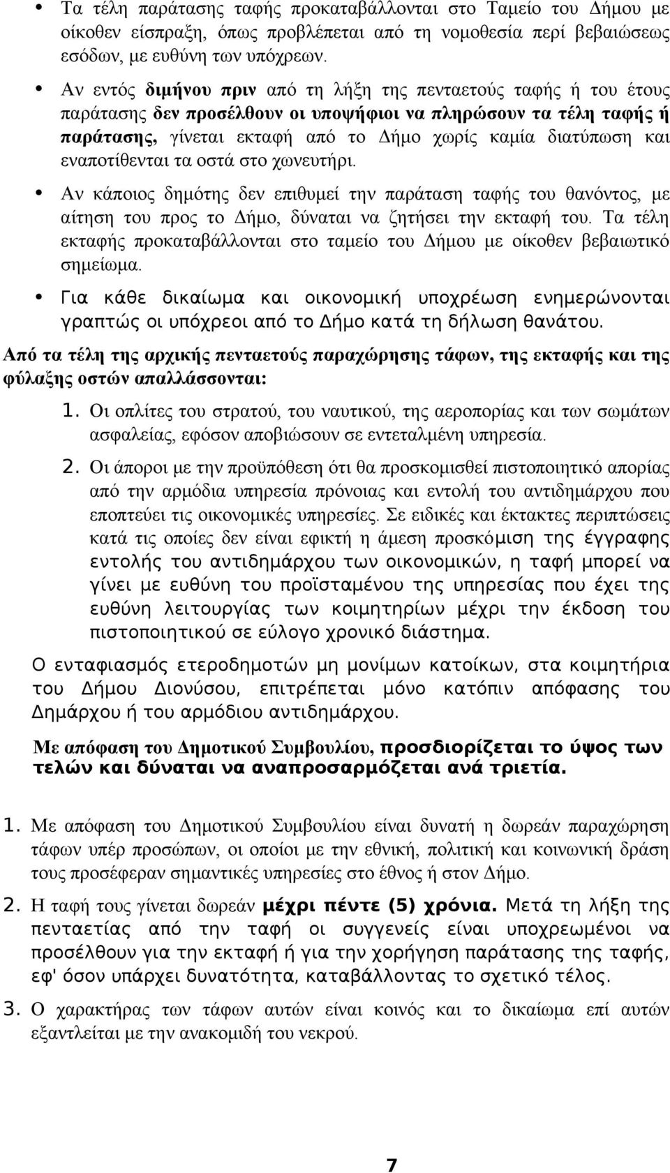 εναποτίθενται τα οστά στο χωνευτήρι. Αν κάποιος δημότης δεν επιθυμεί την παράταση ταφής του θανόντος, με αίτηση του προς το Δήμο, δύναται να ζητήσει την εκταφή του.