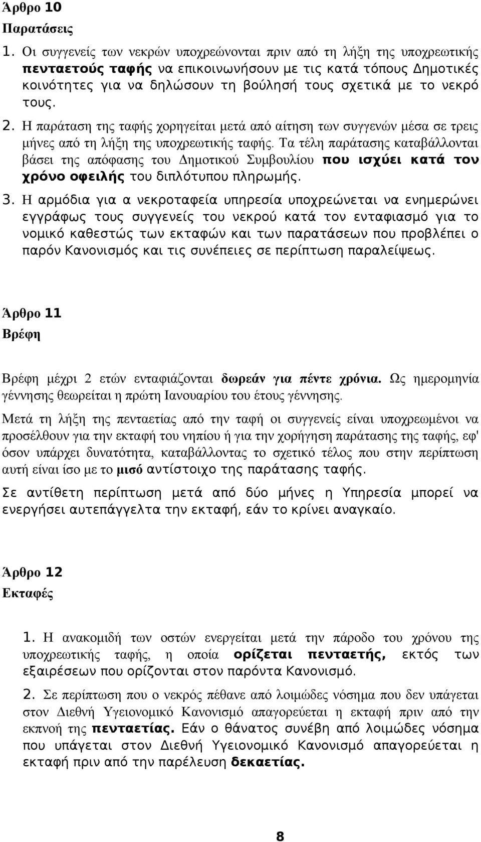 τους. 2. Η παράταση της ταφής χορηγείται μετά από αίτηση των συγγενών μέσα σε τρεις μήνες από τη λήξη της υποχρεωτικής ταφής.