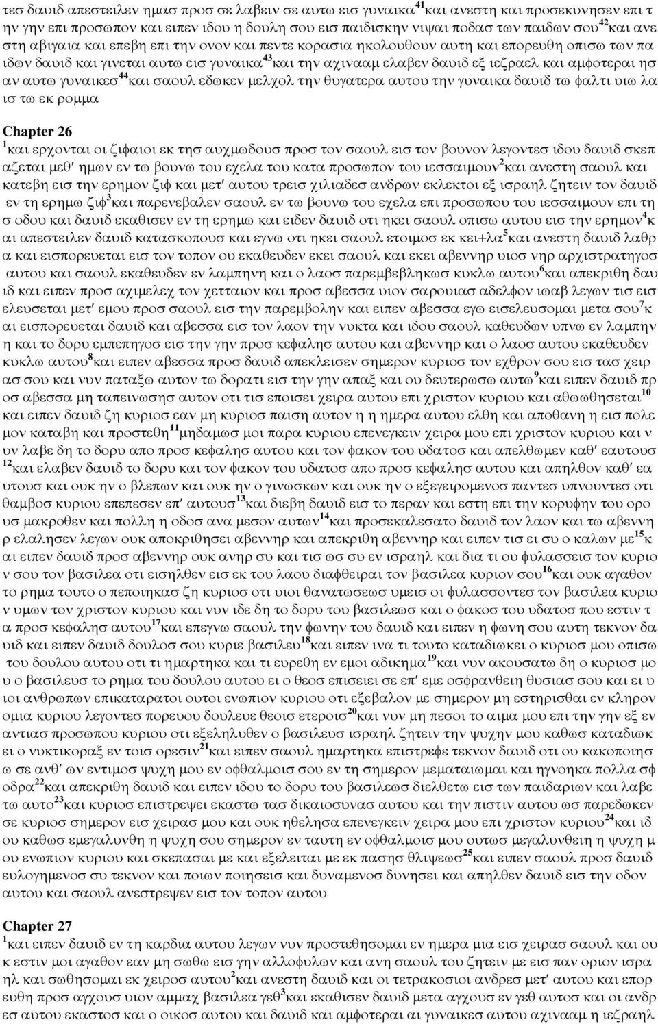 αυτω γυναικεσ 44 και σαουλ εδωκεν µελχολ την θυγατερα αυτου την γυναικα δαυιδ τω φαλτι υιω λα ισ τω εκ ροµµα Chapter 26 1 και ερχονται οι ζιφαιοι εκ τησ αυχµωδουσ προσ τον σαουλ εισ τον βουνον