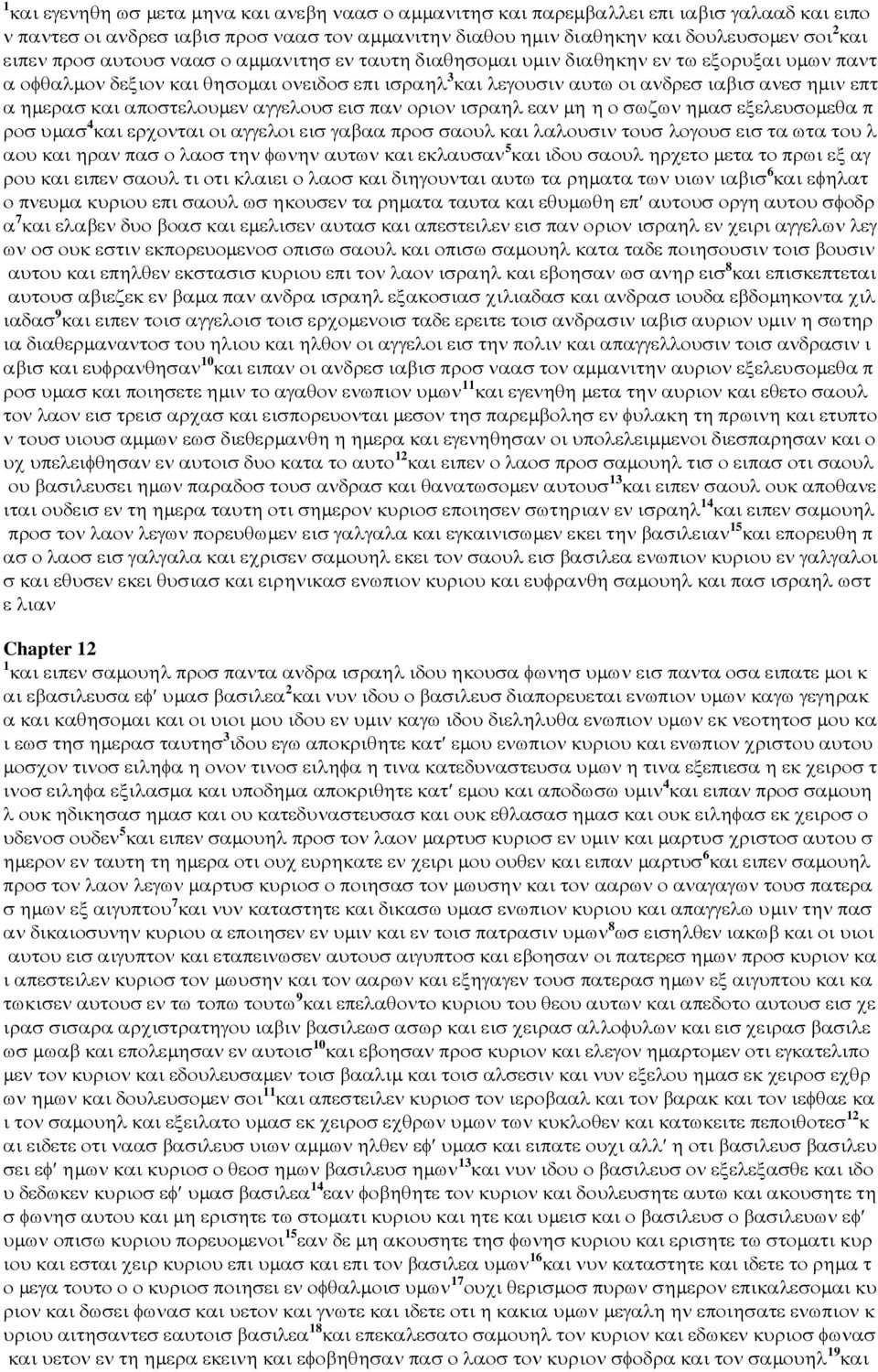 αποστελουµεν αγγελουσ εισ παν οριον ισραηλ εαν µη η ο σωζων ηµασ εξελευσοµεθα π ροσ υµασ 4 και ερχονται οι αγγελοι εισ γαβαα προσ σαουλ και λαλουσιν τουσ λογουσ εισ τα ωτα του λ αου και ηραν πασ ο